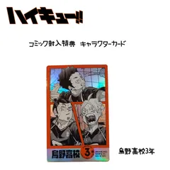 ハイキュー コミック封入特典キャラクターカード 烏野3年