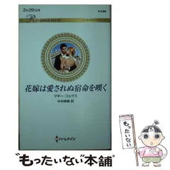 【中古】 彼だけを待っていた/ハーパーコリンズ・ジャパン/マギー・コックス 2025年最新】マギーコックスの人気アイテム - メルカリ
