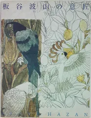板谷波山展 図録 | 出光美術館 |本 | 通販 | Amazon