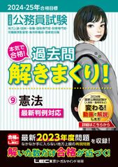 2024-2025年合格目標 公務員試験 本気で合格！過去問解きまくり！ 【9】憲法 (最新 ! 23年度問題収録)(専門試験対策) (公務員試験過去問解きまくりシリーズ)