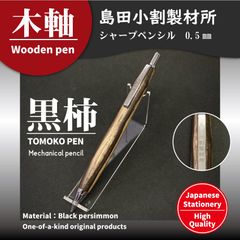 木軸シャープペンシル-島田小割製材所【黒柿】