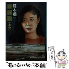 2025年最新】藤本義一の人気アイテム - メルカリ