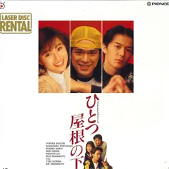 2025年最新】ひとつ屋根の下2 dvdの人気アイテム - メルカリ