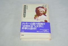 西部放浪記（下） /新品未使用/訳あり商品/送料無料