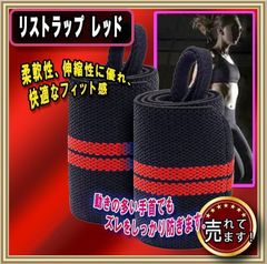 リストラップ ウエイトトレーニング 　レッド　★