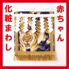 赤ちゃん化粧まわし「えびすこくん」《金波の虎・紺1》男の子の1歳の誕生日・一升餅（餅踏み）記念撮影衣装