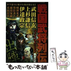 【中古】 戦国合戦風雲録戦国武将列伝ベストコレクション/リイド社 2025年最新】戦国武将列伝ベストコレクション の人気アイテム