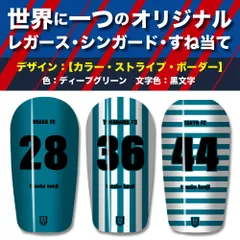 TASKS 世界で一つのオリジナルレガース シンガード サッカー用 フットサル用 すね当て 脛当て 名入れ カスタム オーダーメイド 大人用 子供用 ジュニア キッズ サイズ（ディープグリーン/黒文字）
