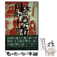 【中古】 走れ、コヨーテ Ｂｏｒｎ　ｔｏ　ｒｕｎ２/角川書店/戸井十月 2025年最新】戸井十月の人気アイテム - メルカリ