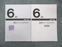 UX20-005 日能研関西 小6 理科 合格力ファイナルテキスト 2022 問題/解答付計2冊 15S2C - メルカリ