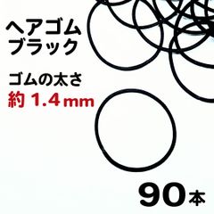 【j003-90】ヘアゴム ブラック 4.5cm×1.4mm 90本