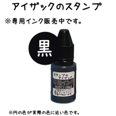 【専用補充インク】アイザックのスタンプ - 黒色 10ml　【INKBLK10ML】