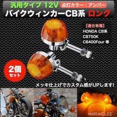 汎用 バイク ウィンカー CB系 CB750K CB400F ホーク オレンジ ロング 2個 セット 250T 400T 750K 400N 250N 750 550four CBX400 ホンダ