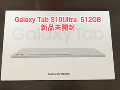 【新品未開封】Galaxy Tab S10Ultra 512GB 韓国版 シルバー
