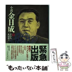 【美品】主席金日成　生誕八十周年記念  本 美品】主席金日成 生誕八十周年記念 本 - メルカリ