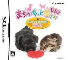 DS-まちのペット屋さんDS2 ~ワンニャン333匹 大集合!~