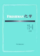 Freshman化学 努， 浅野、 正勝， 上野; 恭， 大賀