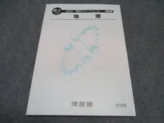 河合塾 高3 地理 高校グリーンコース 未使用 2023 2期 ☆ 015s0B