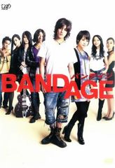 BANDAGE バンデイジ【邦画 中古 DVD】レンタル落ち