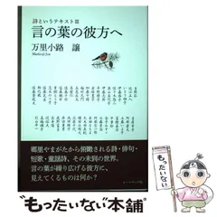 【中古】 言の葉の彼方へ (詩というテキスト 3) / 万里小路譲 / コールサック社