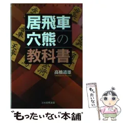 2024年最新】居飛車穴熊の教科書の人気アイテム - メルカリ