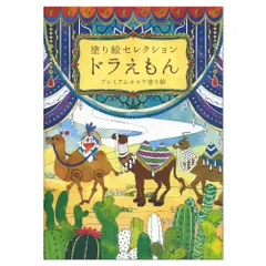 【在庫処分】ドラえもん 塗り絵セレクション B Note) ショウワノート(Showa