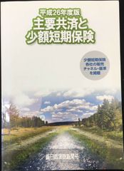 平成26年度版 主要共済と少額短期保険