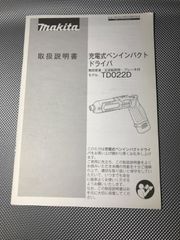 マキタ ペンインパクト TD022D 取扱説明書