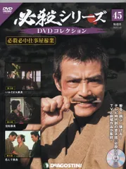 買取情報『必殺シリーズ DVDコレクション』（デアゴスティーニ