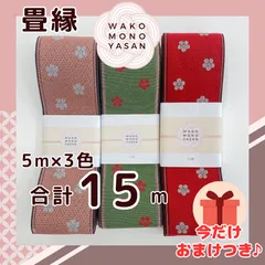 畳縁5ｍ×3種類 5E1