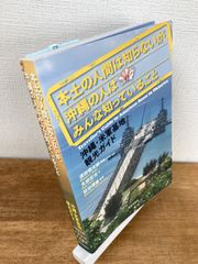 本土の人間は知らないが、沖縄の人はみんな知っていること　沖縄・米軍基地観光ガイド【単行本】矢部宏治