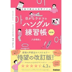 目からウロコのハングル練習帳　改訂版－３日で終わる文字ドリル