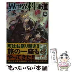 異世界料理道　1巻〜29巻セット Amazon.co.jp: 異世界料理道 1 (HJコミックス) : EDA, こちも: 本