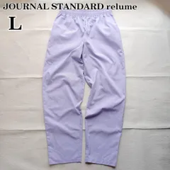 【穿くだけで洒脱な佇まい】 極美品 春秋夏 ユニセックス 紫 L ポリエステル/綿 JOURNAL STANDARD relume ジャーナルスタンダード レリューム シェフパンツ イージーパンツ