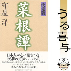【帯付き・良品】[決定版]菜根譚