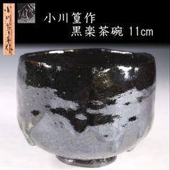 小川篁作 黒楽茶碗 11.5cm 共箱 茶道具 唐物 骨董 古美術 楾 Y85