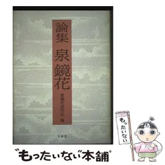 【中古】泉鏡花事典／村松定孝 編著／有精堂 中古】泉鏡花事典／村松定孝 編著／有精堂