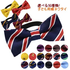 新品! 選べる16種類！子ども用蝶ネクタイ ジュニア フォーマル こども 子供