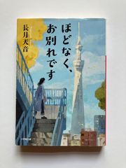 【文庫】ほどなく、お別れです (小学館文庫 ）
