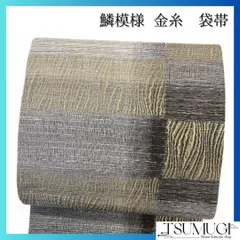 未着用　袋帯　泥染　全通　変わり市松模様　モノトーン　金糸　着物　071a p