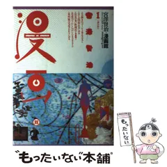 宮沢賢治 漫画館 1 Amazon.co.jp: 宮沢賢治・漫画館 (1) : あすな ひろし, 畑中純