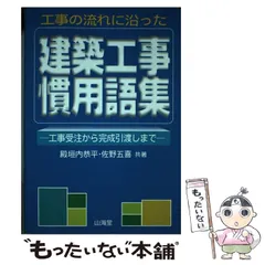 【中古】 土木工事現場の上手な運営法/山海堂/小野恒 中古】 土木工事現場の上手な運営法/山海堂/小野恒