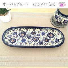 オーバルプレート　ザクワディ　ボレスワヴィエツ　ポーリッシュポタリー