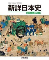 新詳日本史 2024 本冊のみ ボールペン付き 浜島書店