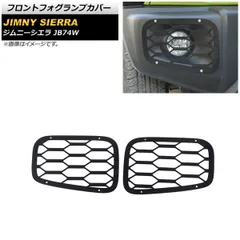 フロントフォグランプカバー スズキ ジムニーシエラ JB74W ブラック タイプ3 鉄製 AP-FL239-T3 入数：1セット(左右)