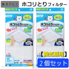 ✦新品未開封✦ 【ラスト1点】 東洋アルミ パッと貼るだけ！ ホコリとりフィルター 換気扇用 30cm × 30cm 【５枚入】 × ２個セット トイレ お風呂 換気口 ホコリ汚れ 抗菌 抗カビ まとめ売り