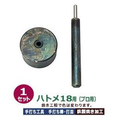プロ用 焼入れ 手打ち工具 ハトメ #18 6.5mm【ハトメ18用】打棒1打皿1 1セット入 手打ち棒 124.4×13.1mm 打皿 直径49.5×高30.2mm 鉄製 焼き加工 ローレット ハトメ18番 6.5mm 専用 テウチグ ボウ 強度 耐久性 セ