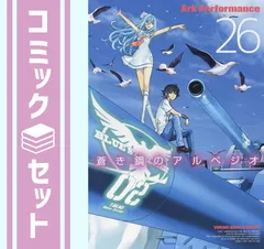 2025年最新】蒼き鋼のアルペジオ 全巻の人気アイテム - メルカリ