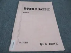 駿台 数学重要B (IAIIBIII) 2023 夏期 002s0B