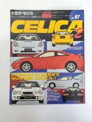トヨタ・セリカ CELICA No.2 (ハイパーレブ Vol.87 チューニング&ドレスアップ徹底ガイド)